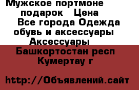 Мужское портмоне Baellerry! подарок › Цена ­ 1 990 - Все города Одежда, обувь и аксессуары » Аксессуары   . Башкортостан респ.,Кумертау г.